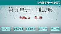 专题5.3 菱形-2021年中考数学第一轮总复习课件（全国通用）