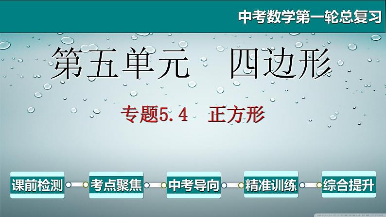 专题5.4 正方形-2021年中考数学第一轮总复习课件（全国通用）01