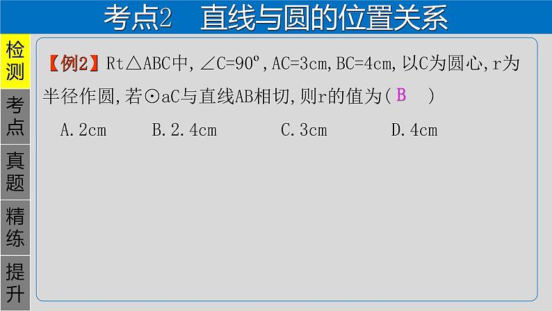 专题6.2 与圆有关的位置关系-2021年中考数学第一轮总复习课件（全国通用）07