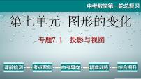 专题7.1 投影与视图-2021年中考数学第一轮总复习课件（全国通用）