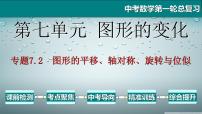 专题7.2 图形的变换-2021年中考数学第一轮总复习课件（全国通用）