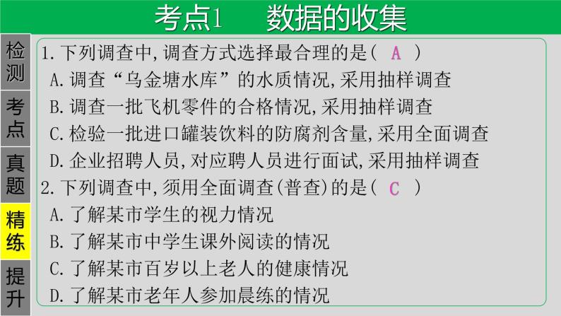 专题8.1 统计-2021年中考数学第一轮总复习课件（全国通用）05