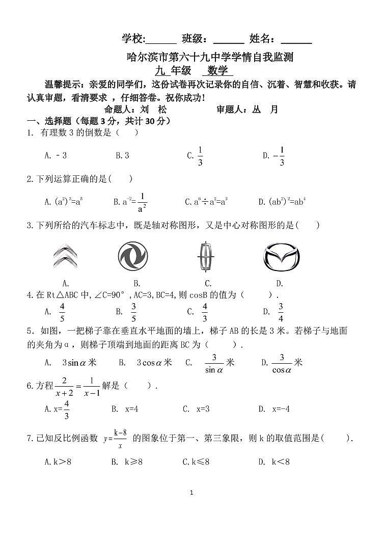 哈尔滨市第六十九中学数学学科毕业学年学情自我监测带答案）第1页