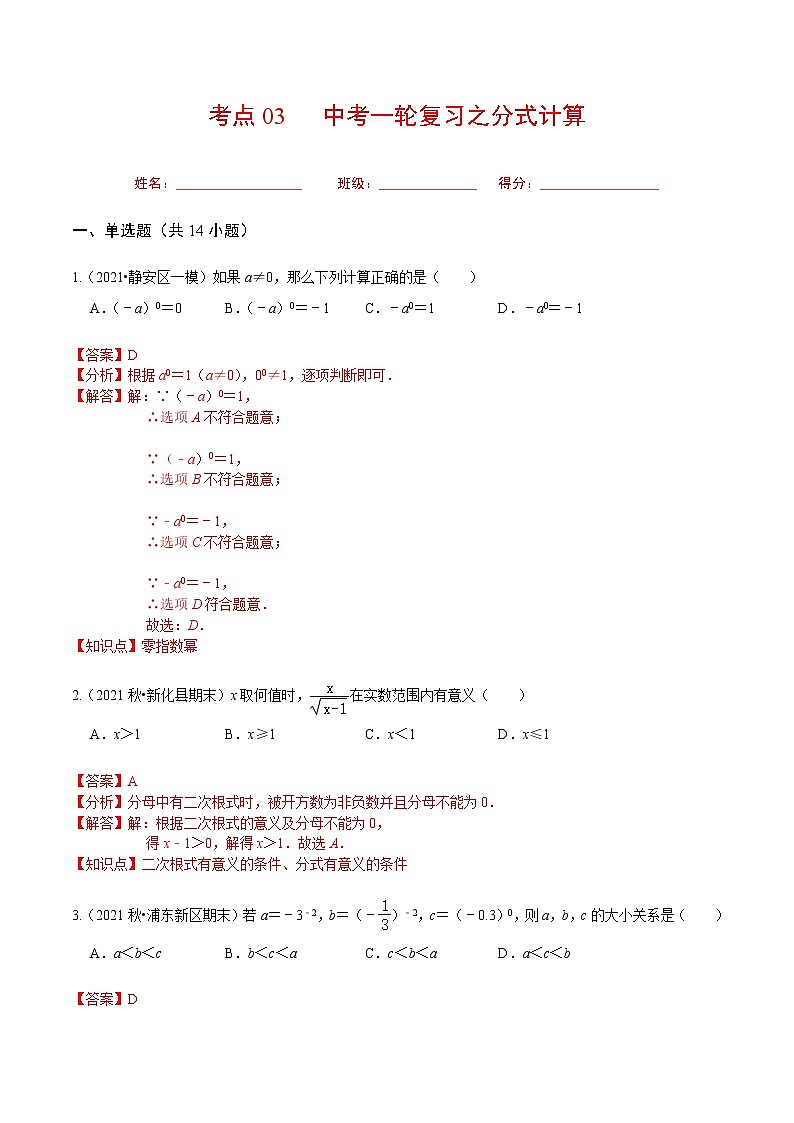 考点03 中考一轮复习之分式计算（解析版）第1页