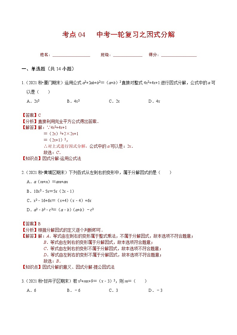 考点04 中考一轮复习之因式分解（解析版）第1页