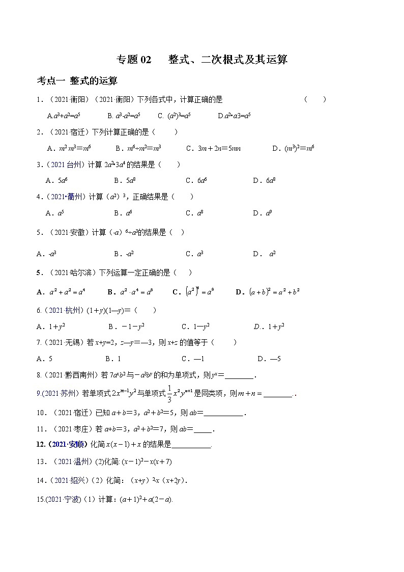 专题02 整式、二次根式及其运算（全国通用）（原卷版）第1页