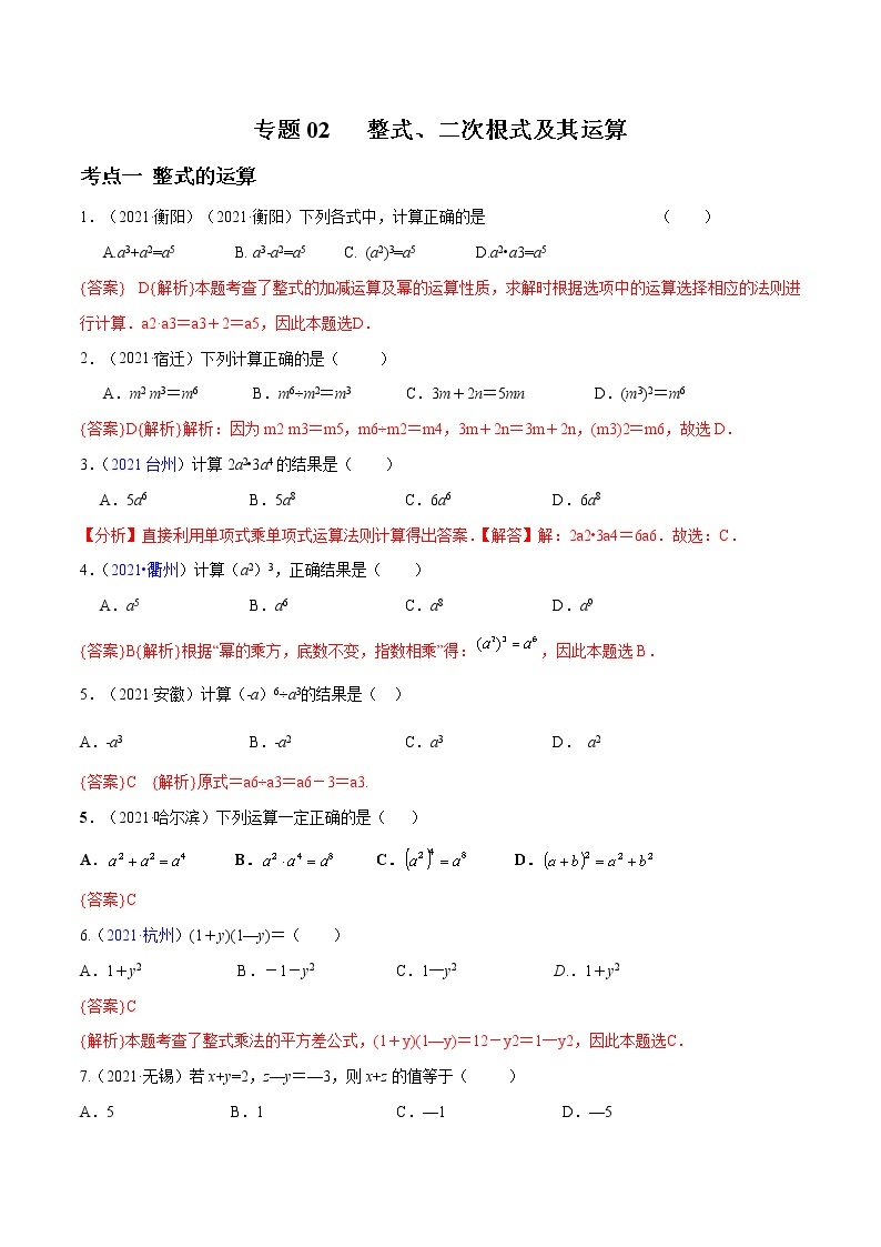 专题02 整式、二次根式及其运算-2022年中考数学真题分类集训营（全国通用）01