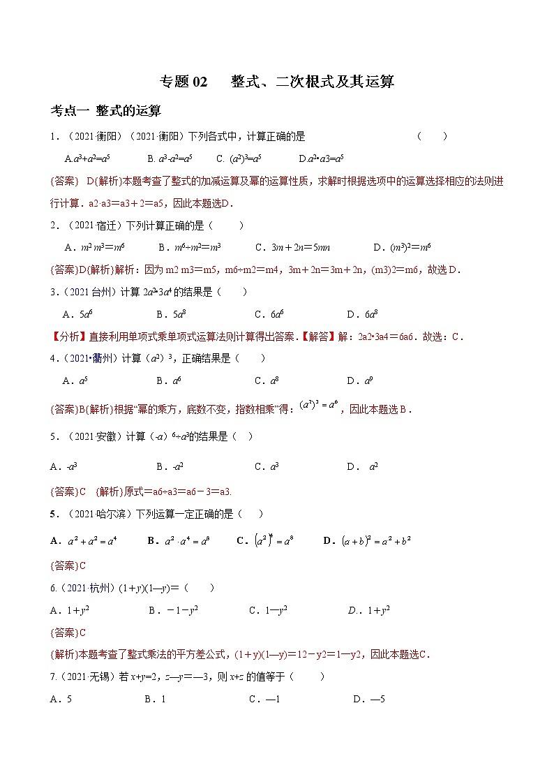 专题02 整式、二次根式及其运算（全国通用）（解析版）第1页