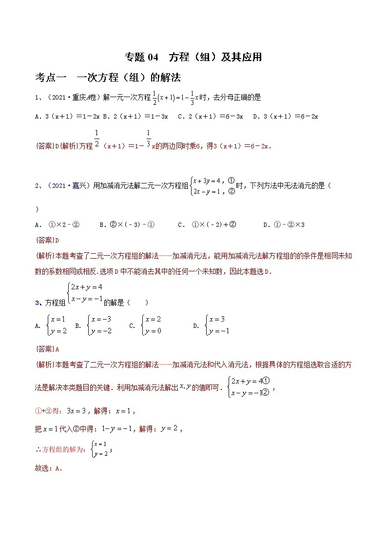 专题04 方程（组）及其应用（解析版）第1页