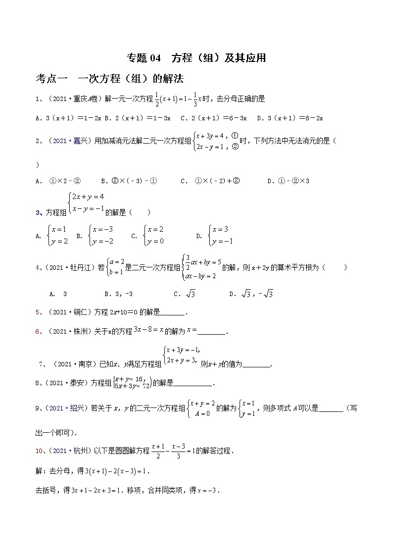 专题04 方程（组）及其应用（原卷版）第1页