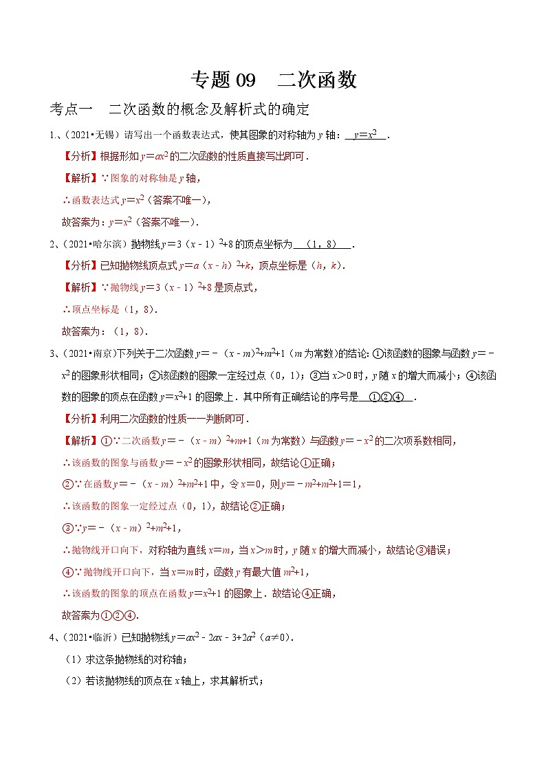 专题09 二次函数（解析版）第1页