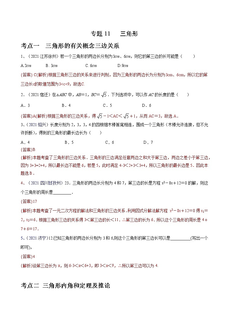 专题11 三角形（解析版） 第1页