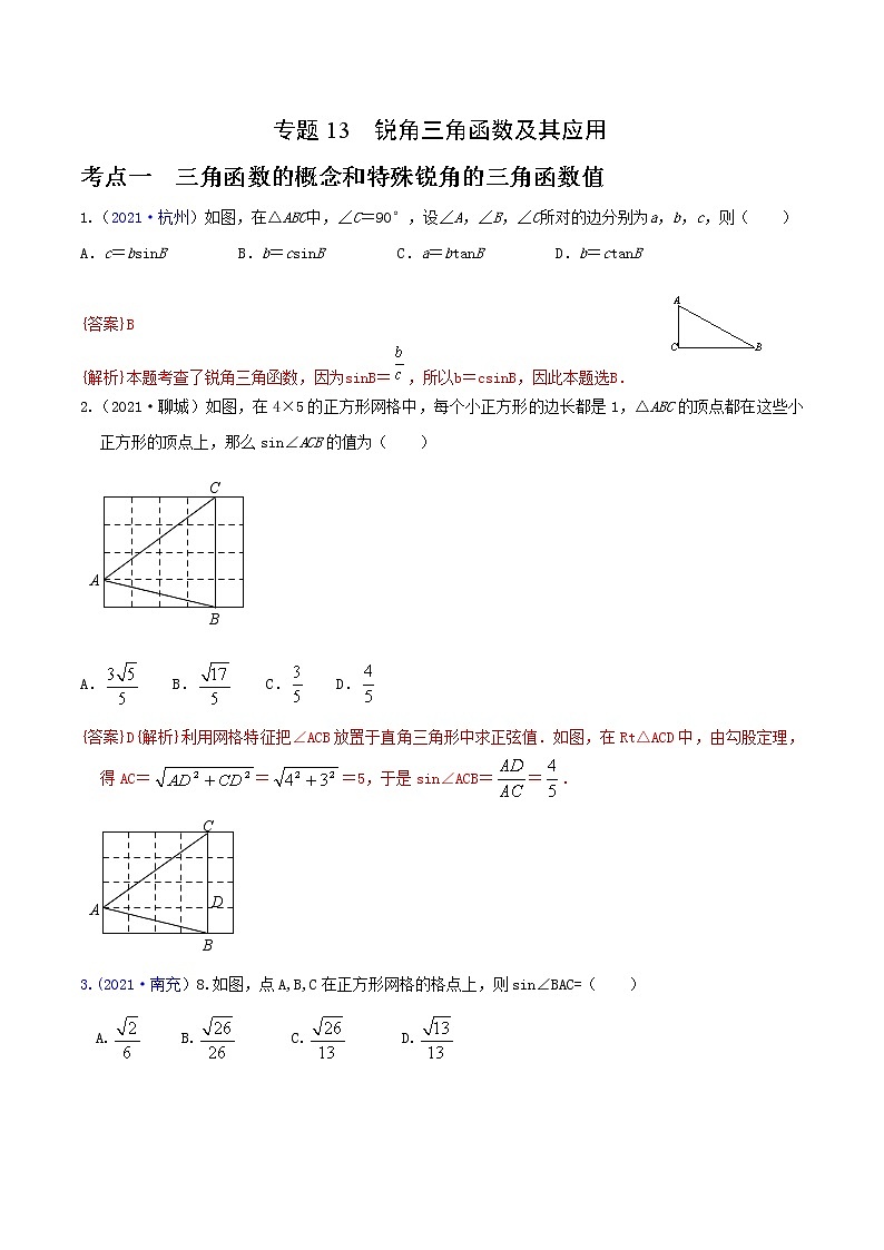 专题13 锐角三角函数及其应用（解析版）第1页