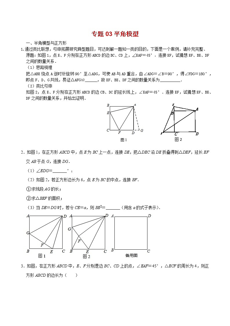 专题03 半角模型-2022年决胜中考数学考前抢分冲刺（全国通用）01