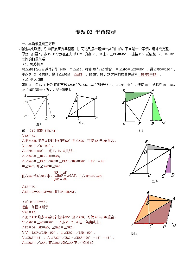 专题03 半角模型-2022年决胜中考数学考前抢分冲刺（全国通用）01