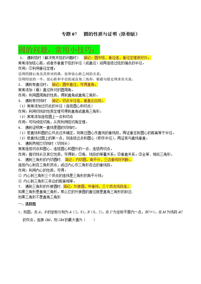 专题07 圆的性质与证明-2022年决胜中考数学考前抢分冲刺（全国通用）01