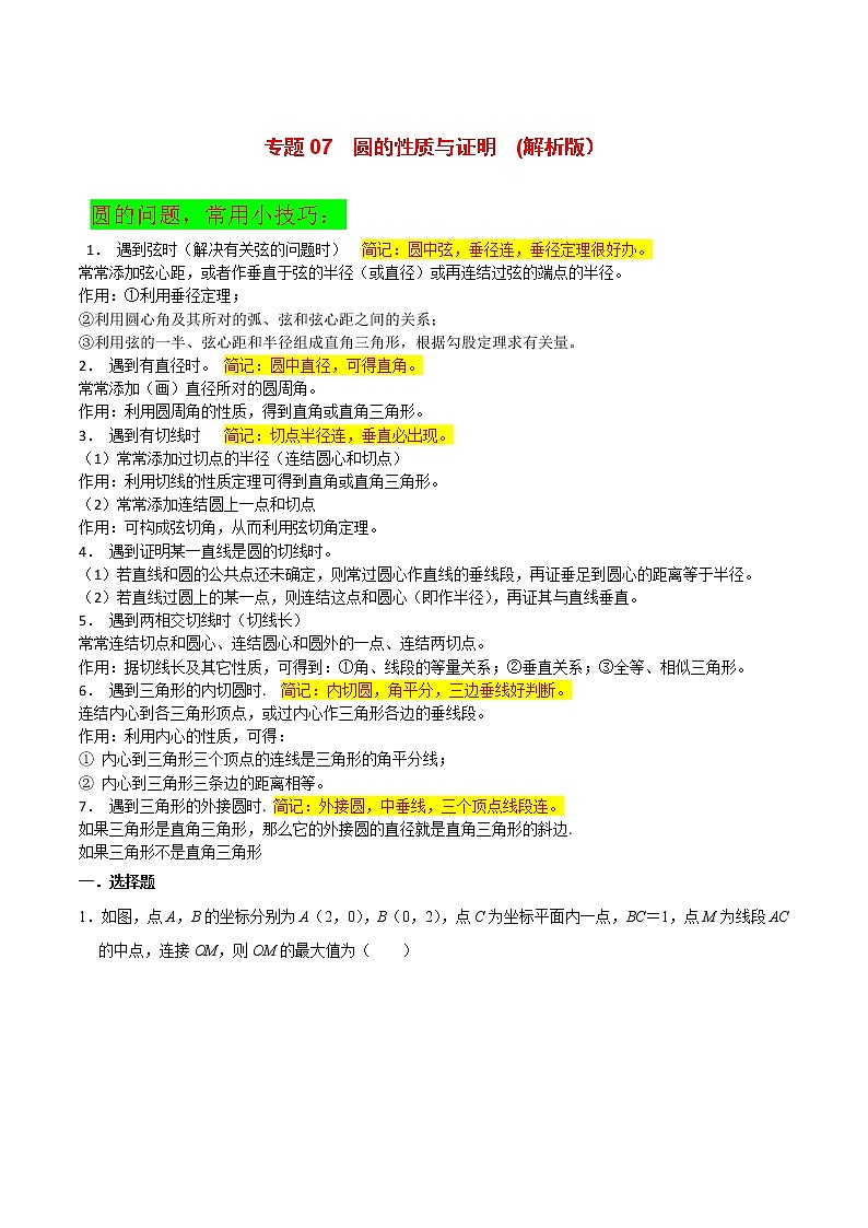 专题07 圆的性质与证明-2022年决胜中考数学考前抢分冲刺（全国通用）01