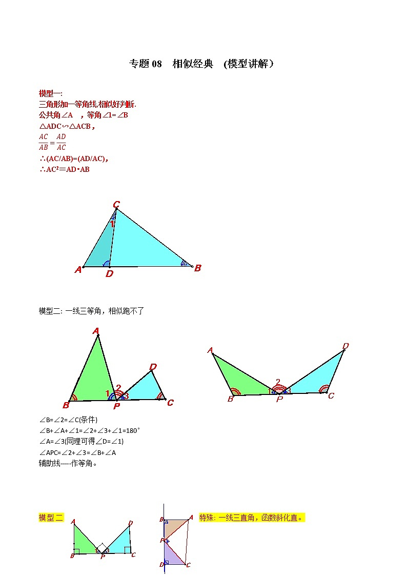 专题08 相似经典(模型讲解）第1页