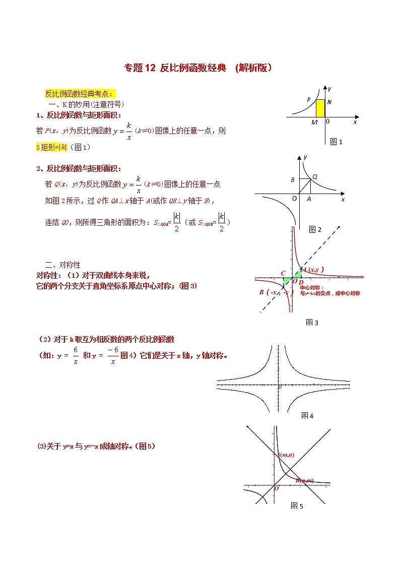 专题13 反比例函数经典(解析版）第1页
