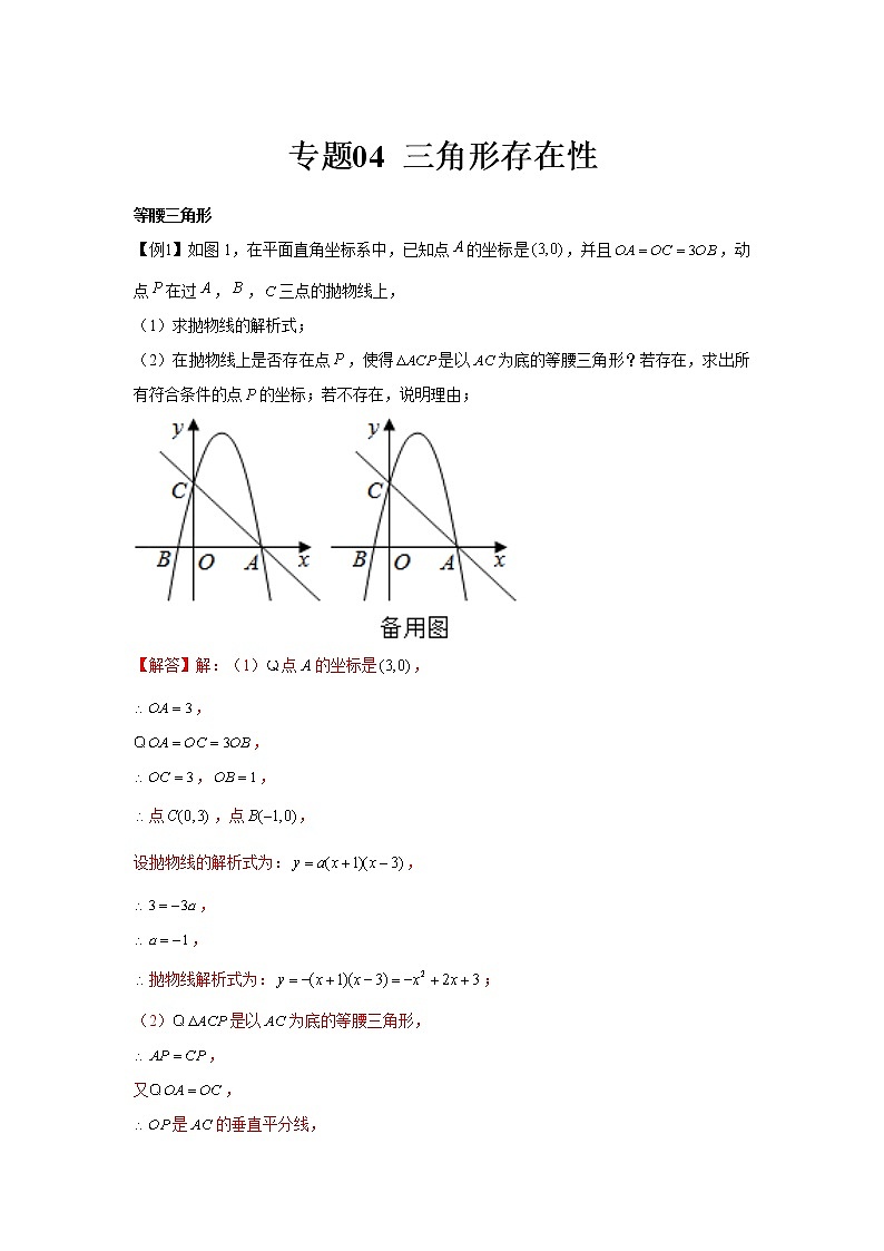 专题04  三角形存在性问题（解析版）第1页
