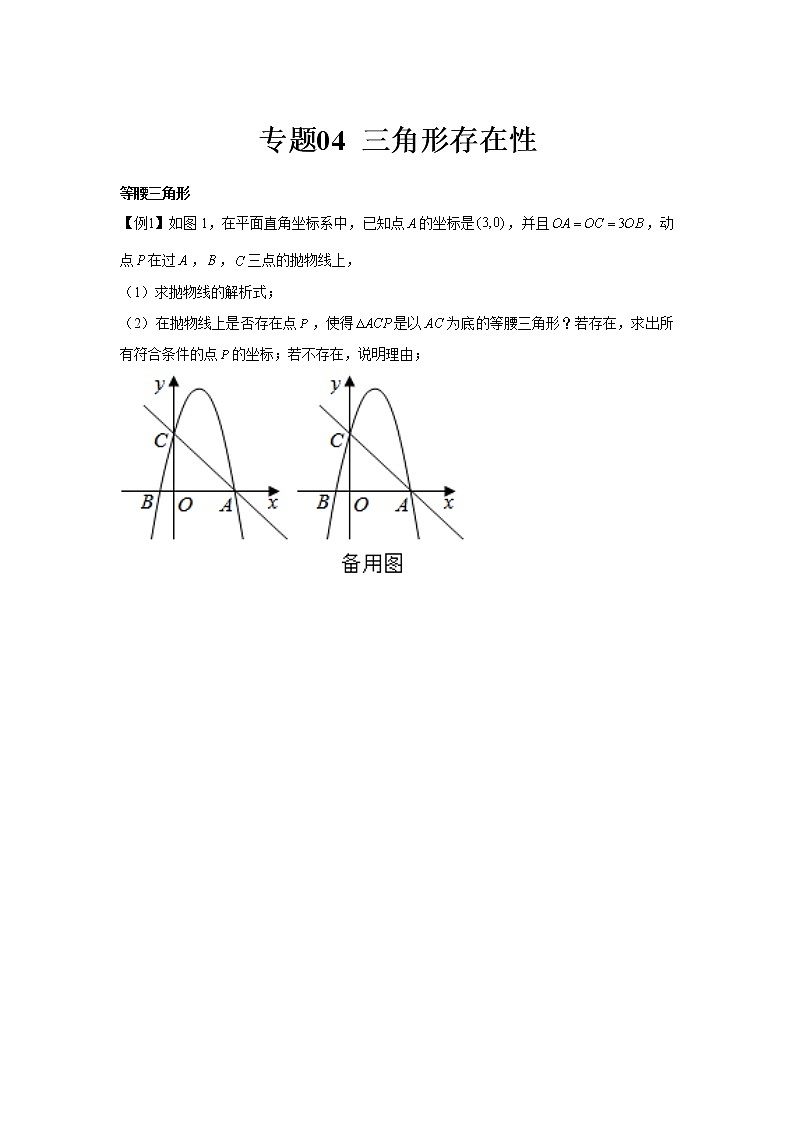 专题04  三角形存在性问题（原卷版）第1页