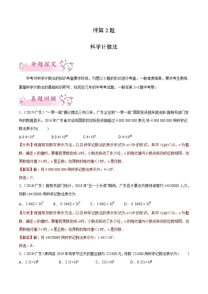 押第2题 科学记数法-备战2022年中考数学临考题号押题（广东专用）（解析版）第1页