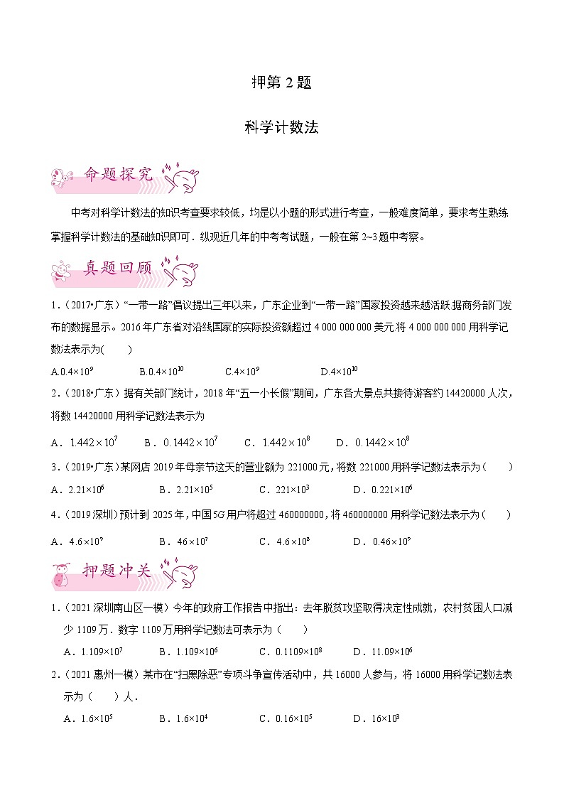 押第2题 科学记数法-备战2022年中考数学临考题号押题（广东专用）（原卷版）第1页
