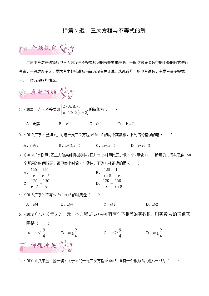 押第7题 三大方程与不等式的解-备战2022年中考数学临考题号押题（广东专用）（原卷版）第1页