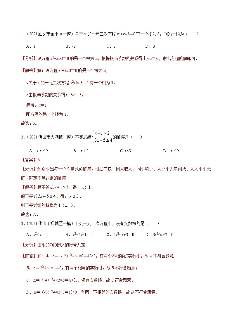 押第7题 三大方程与不等式的解-备战2022年中考数学临考题号押题（广东专用）（解析版）第3页