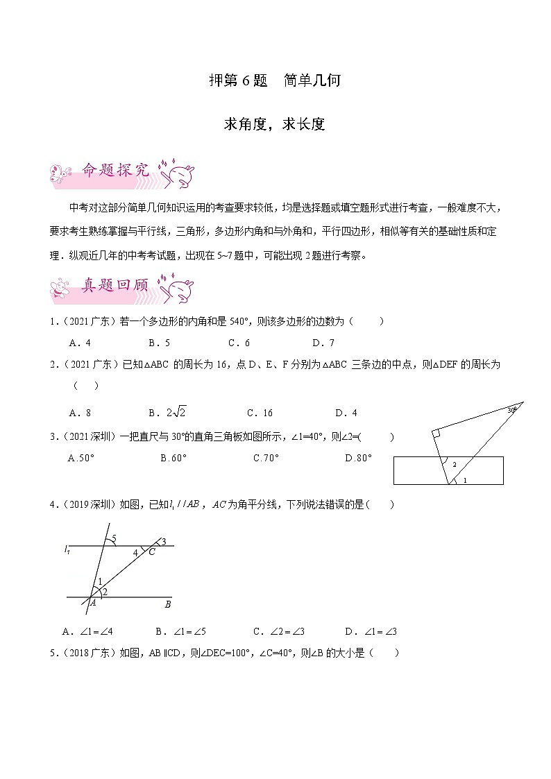 押第6题 简单几何求角度，求长度-备战2022年中考数学临考题号押题（广东专用）（原卷版）第1页