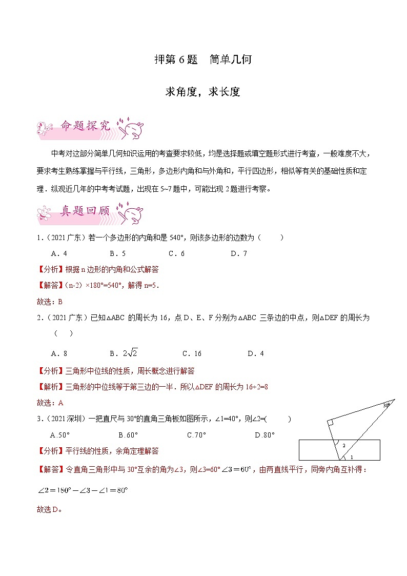 押第6题 简单几何求角度，求长度-备战2022年中考数学临考题号押题（广东专用）（解析版）第1页