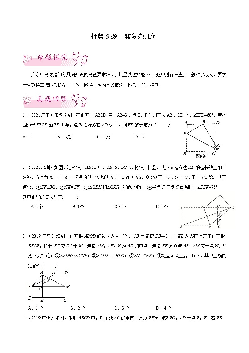 押第9题 较复杂几何-备战2022年中考数学临考题号押题（广东专用）（原卷版）第1页