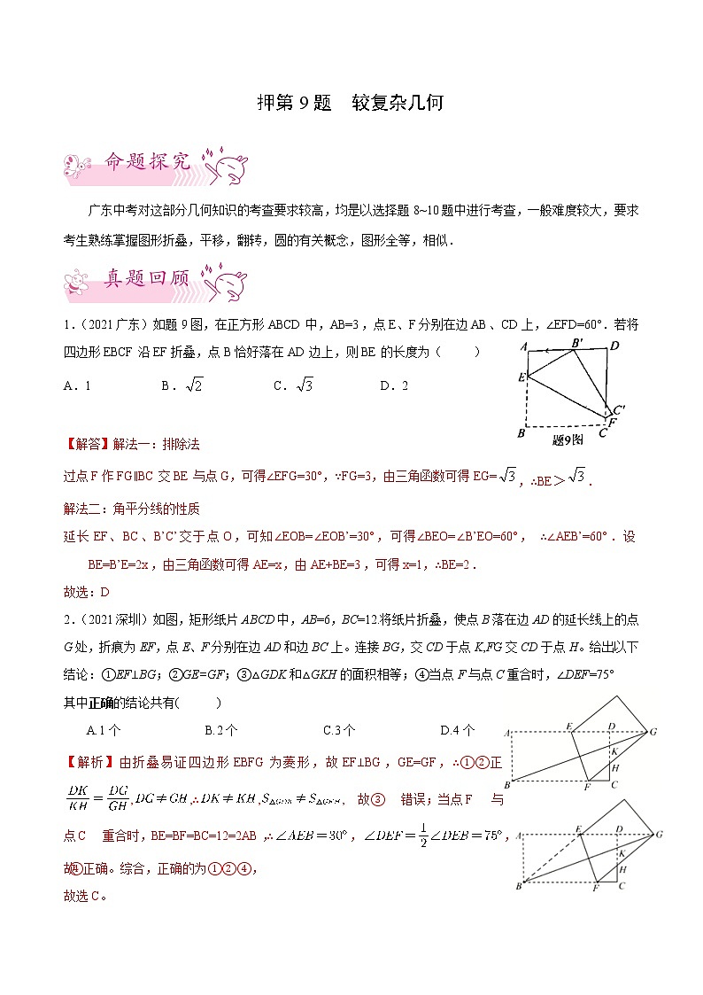 押第9题 较复杂几何-备战2022年中考数学临考题号押题（广东专用）（解析版）第1页