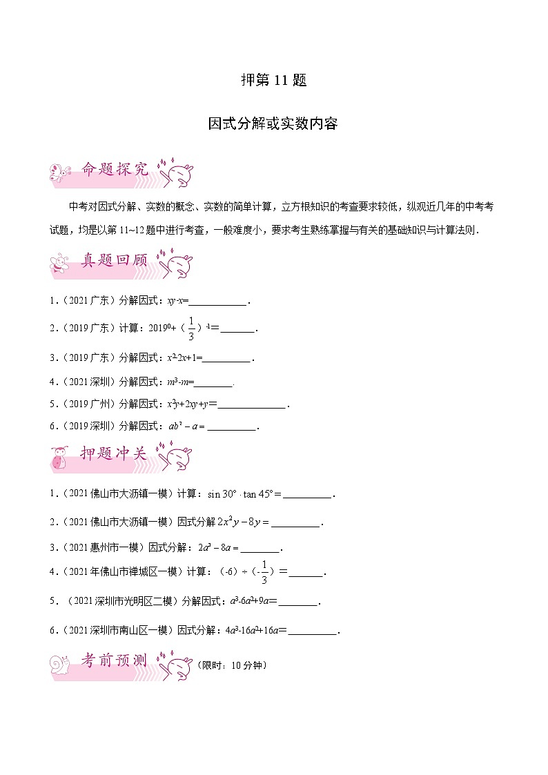 押第11题   因数分解或实数内容-备战2022年中考数学临考题号押题（广东专用）（原卷版）第1页