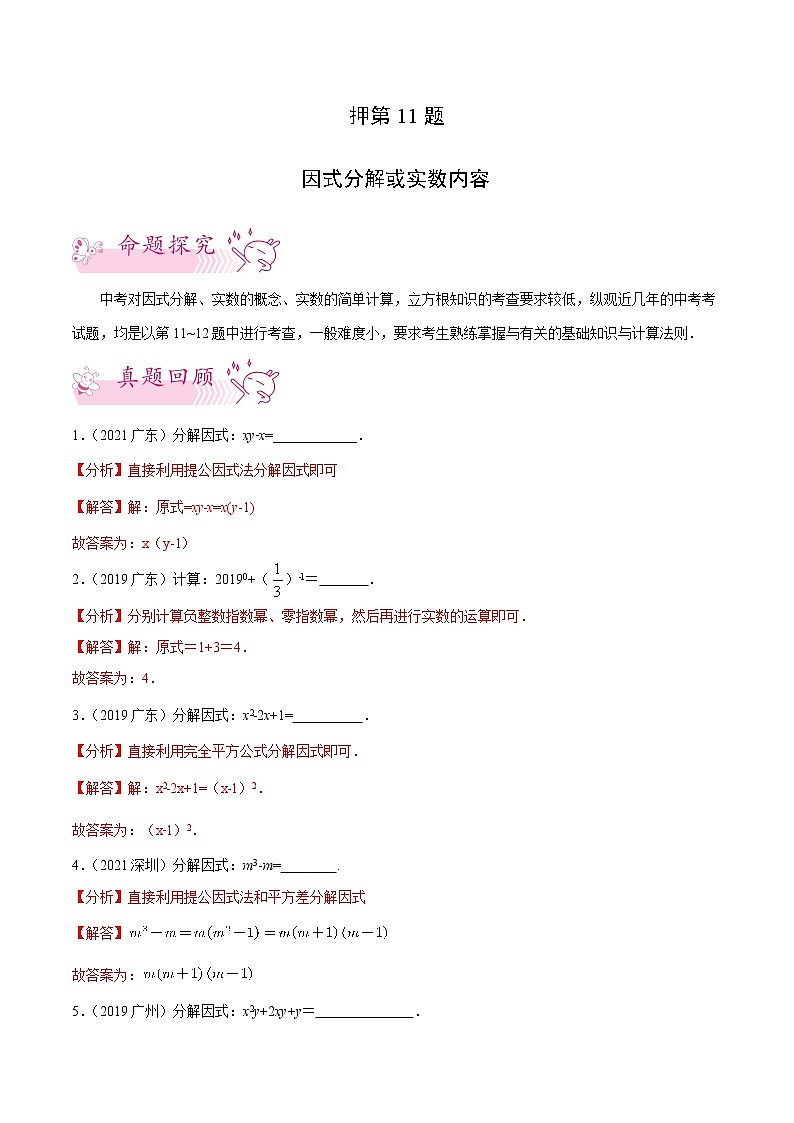 押第11题   因数分解或实数内容-备战2022年中考数学临考题号押题（广东专用）（解析版） 第1页