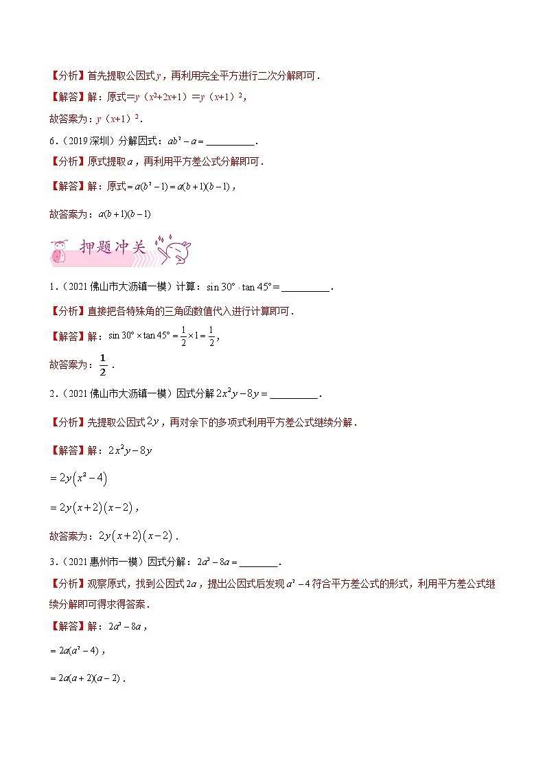 押第11题   因数分解或实数内容-备战2022年中考数学临考题号押题（广东专用）（解析版） 第2页
