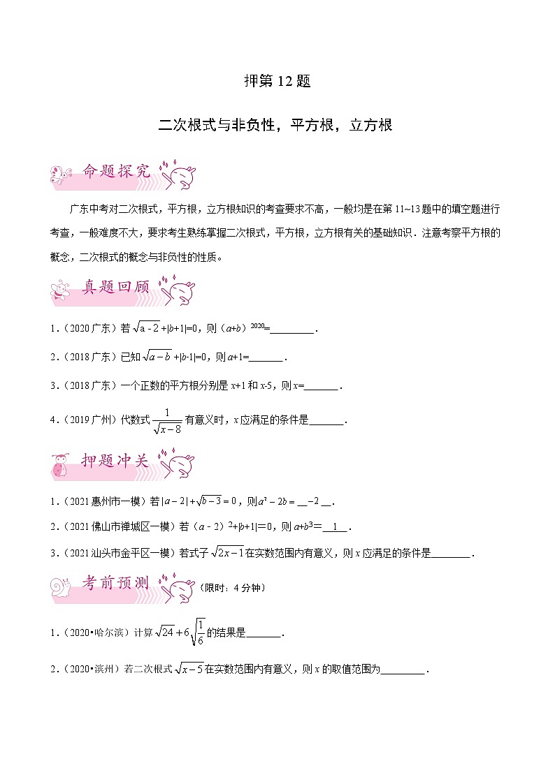 押第12题   二次根式与非负性，平方根，立方根-备战2022年中考数学临考题号押题（广东专用）（原卷版）第1页