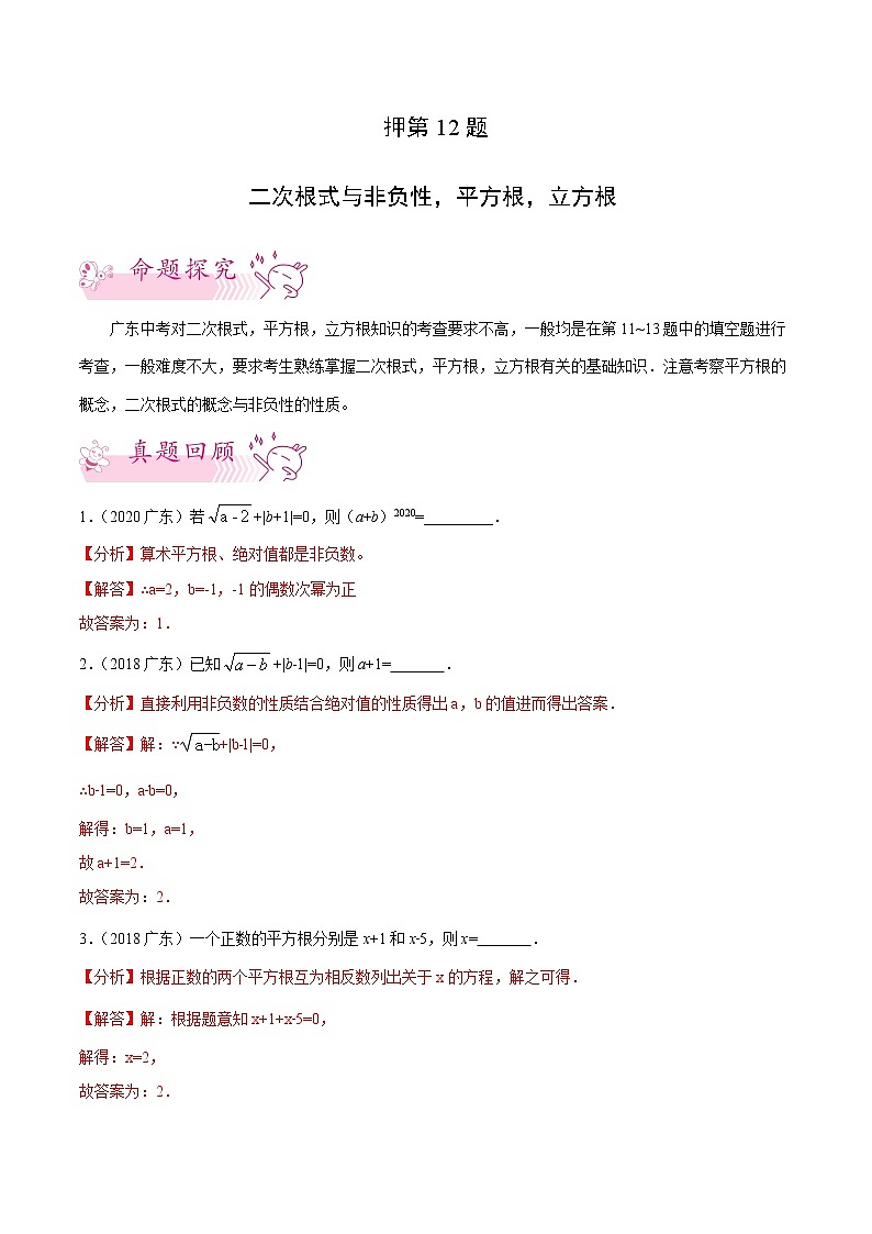 押第12题   二次根式与非负性，平方根，立方根-备战2022年中考数学临考题号押题（广东专用）（解析版）第1页