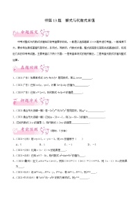 押第13题   整式与代数式求值-备战2022年中考数学临考题号押题（广东专用）