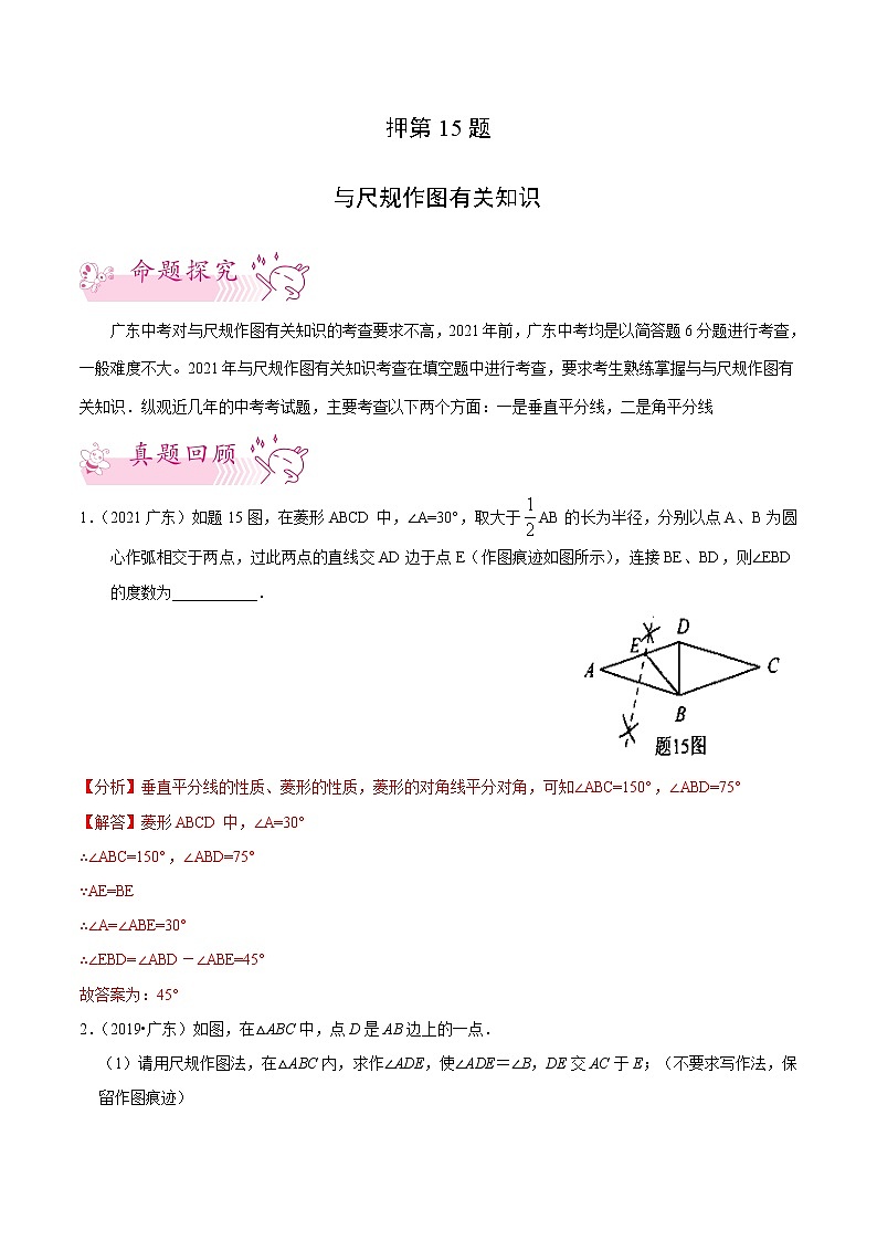 押第15题   与尺规作图有关知识-备战2022年中考数学临考题号押题（广东专用）（解析版）第1页