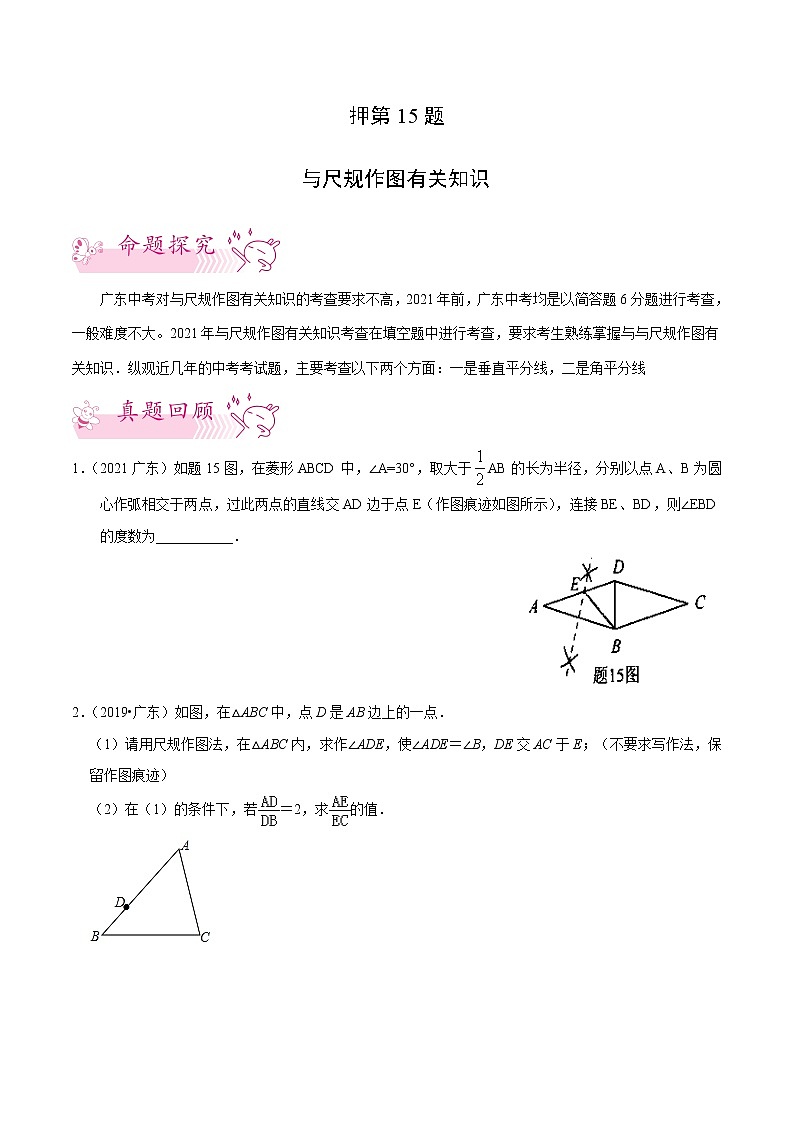 押第15题   与尺规作图有关知识-备战2022年中考数学临考题号押题（广东专用）（原卷版）第1页