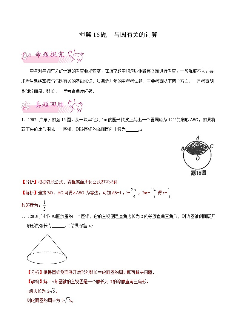 押第16题   与圆有关的计算-备战2022年中考数学临考题号押题（广东专用）（解析版）第1页