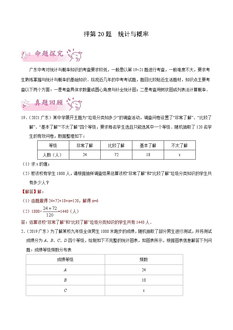 押第20题   统计与概率-备战2022年中考数学临考题号押题（广东专用）（解析版）第1页