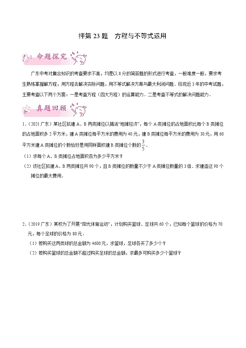 押第23题   方程与不等式运用-备战2022年中考数学临考题号押题（广东专用）（原卷版） 第1页