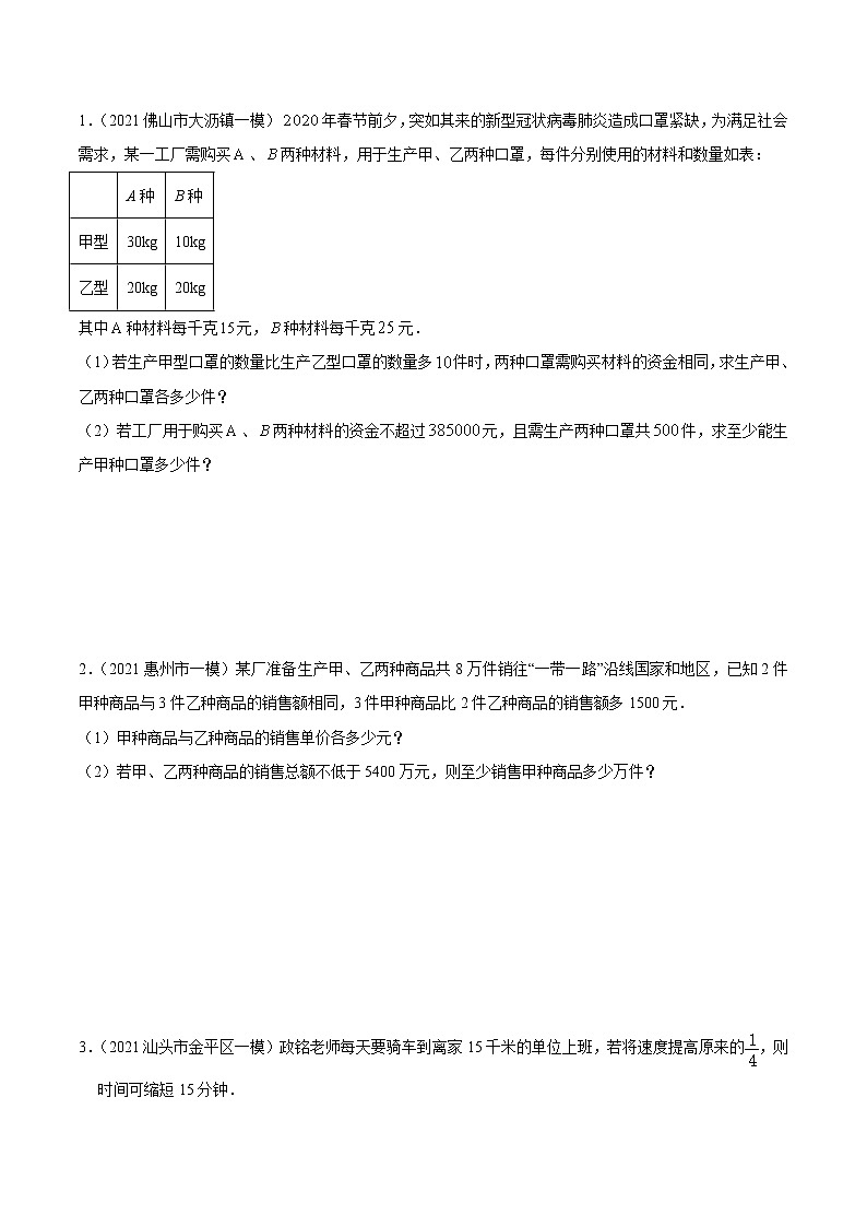 押第23题   方程与不等式运用-备战2022年中考数学临考题号押题（广东专用）（原卷版） 第3页