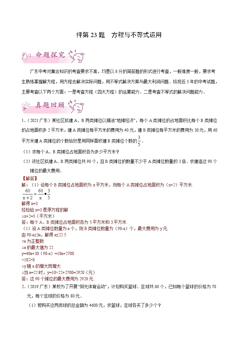 押第23题   方程与不等式运用-备战2022年中考数学临考题号押题（广东专用）（解析版）第1页