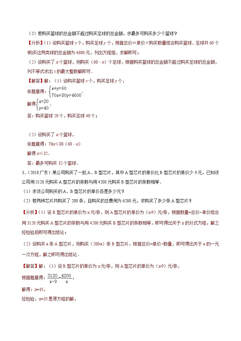 押第23题   方程与不等式运用-备战2022年中考数学临考题号押题（广东专用）（解析版）第2页