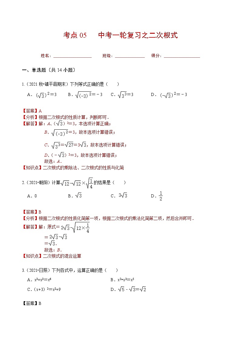 考点05 中考一轮复习之二次根式（解析版）第1页