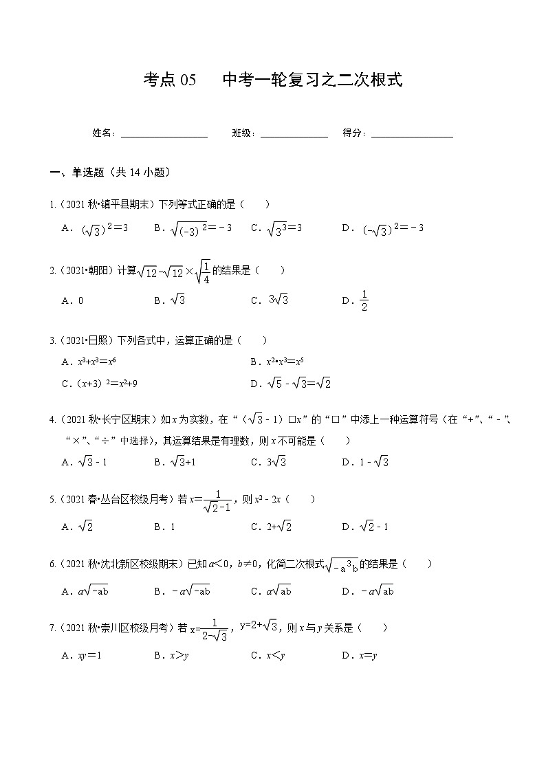考点05 中考一轮复习之二次根式（原卷版）第1页