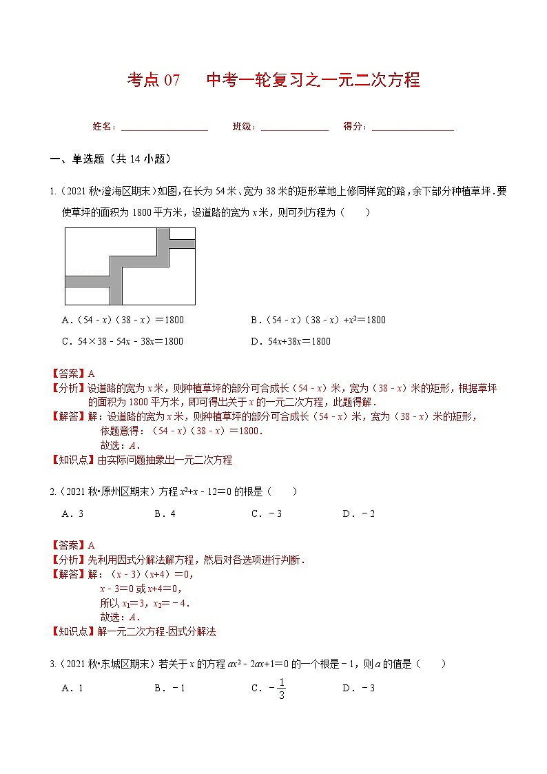 考点07 中考一轮复习之一元二次方程（解析版）第1页